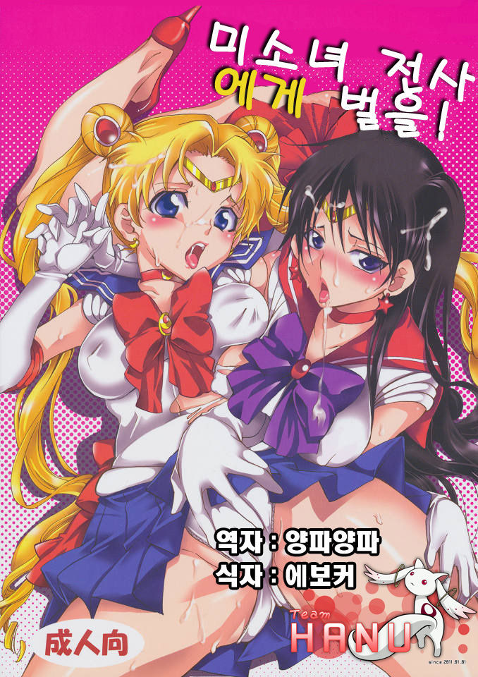 Bishoujo Senshi ni Oshioki! page 1 full