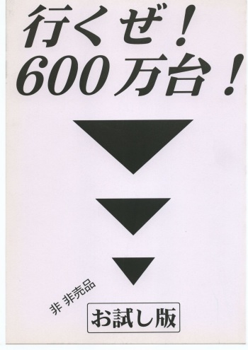 いくぜ600万台！ お試し版 cover