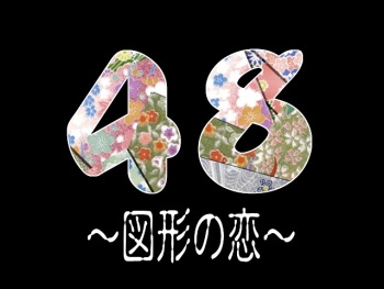 48 Zukei no Koi cover