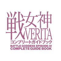 Ikusa Megami VERITA ～ Complete Guide Book Tokuten Append Disk Ver2.0 ～ page 2 full