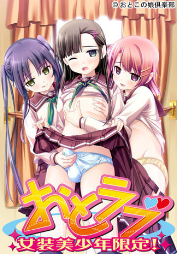 OtoLove ～ Josou Bishounen Gentei ～ cover