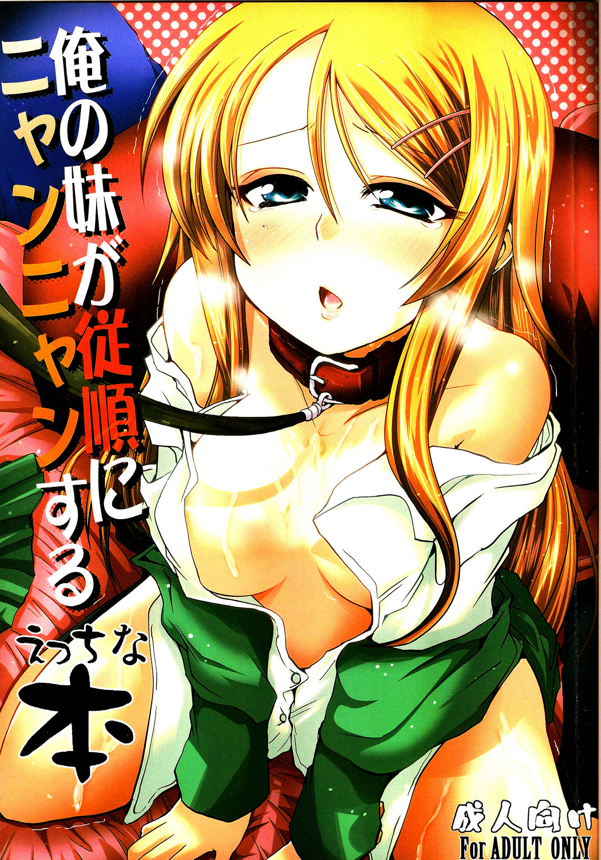 Ore no Imouto ga Juujun ni Nyannyan Suru Ecchi na Hon | An Erotic Book With My Sister Obediently Meowing page 1 full