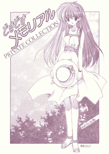 Doki Doki Memorial PRIVATE COLLECTION cover