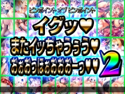 Pinpoint of Pinpoint ～Igu! Mata Ijjauuu! Ooohhoooooo!! 2～