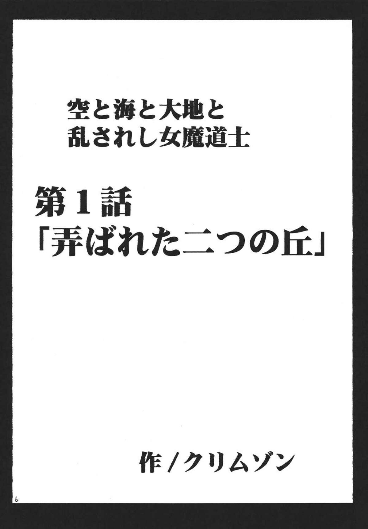 Sora to Umi to Daichi to Midasareshi Onna Madoushi page 6 full