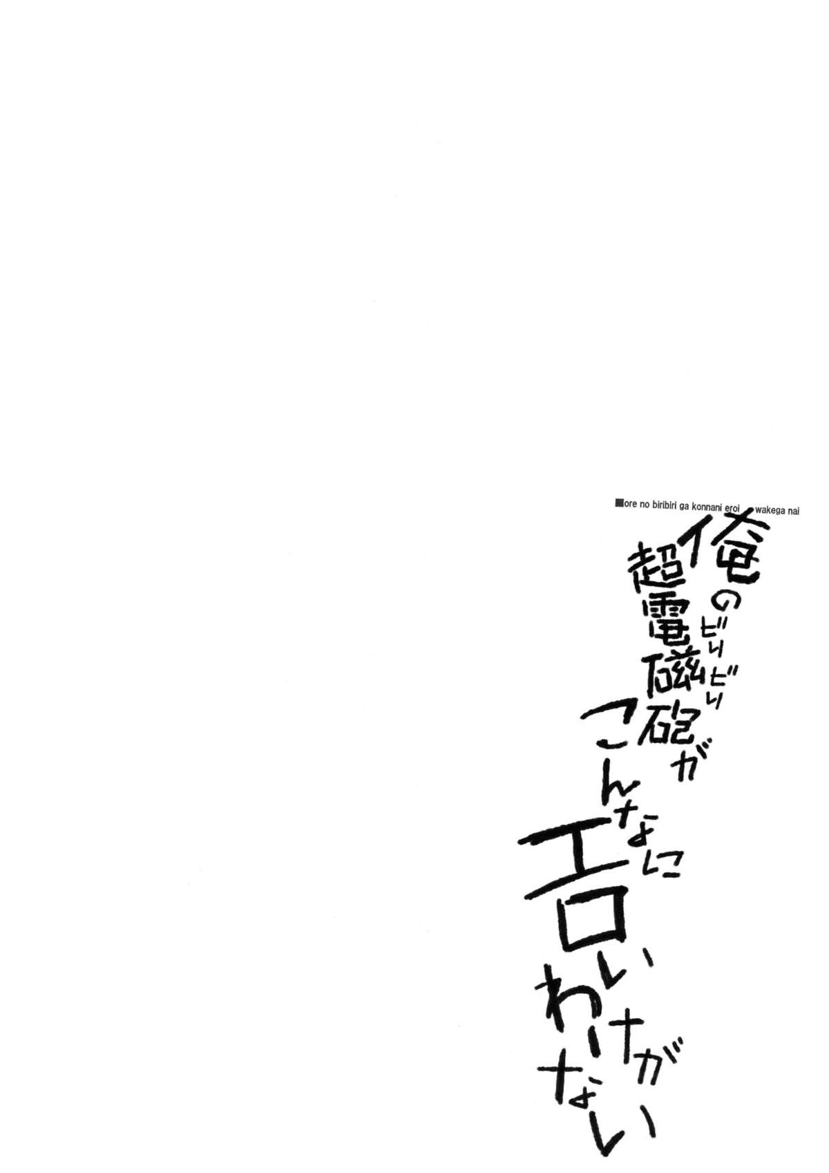 Ore no Biribiri ga Konna ni Eroi wake ga nai page 4 full