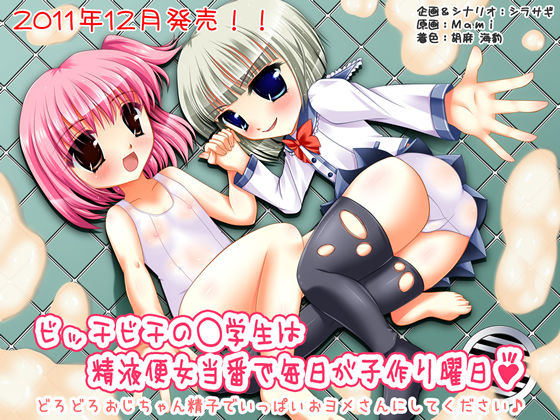 Bicchibichi no ○gakusei wa Seieki Benjo Touban de Mainichi ga Kozukuri Youbi♪ ～Dorodoro Ojichan Seishi de Ippai Oyomesan ni Shite Kudasai♪～ page 1 full