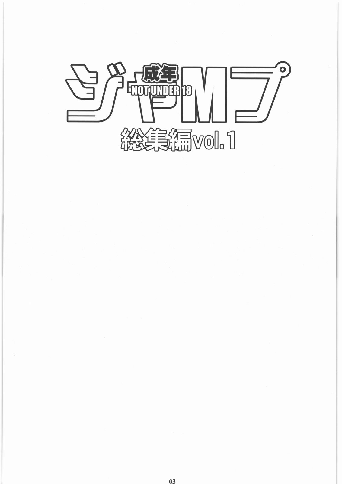 Seinen JuMp Soushuuhen vol.1 page 2 full