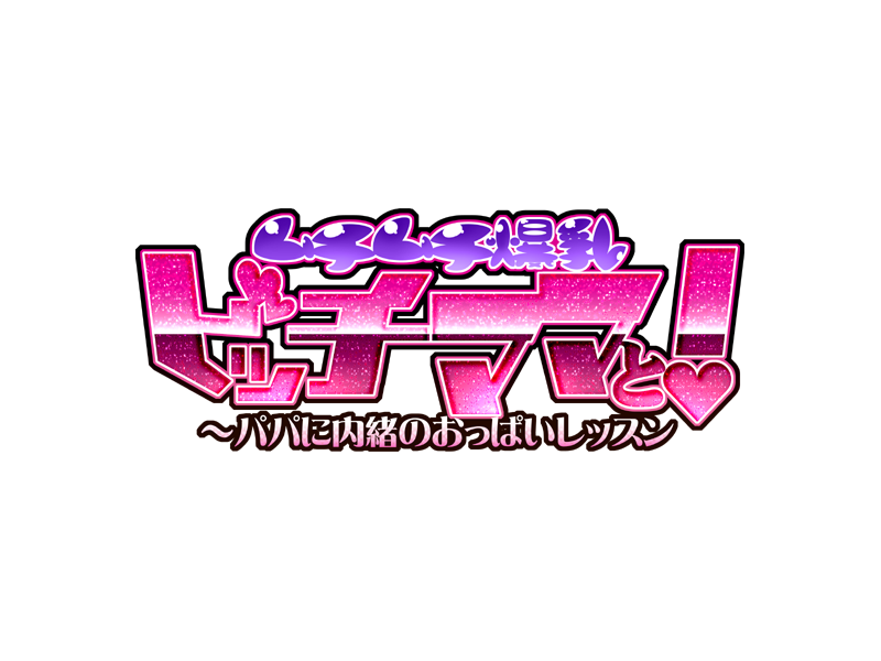 Muchi Muchi Bakunyuu Bitch Mama to ! ~ Papa ni Naisho Oppai Lesson page 2 full