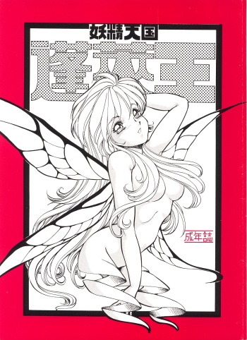 Yousei tengoku hourai-oubic cover