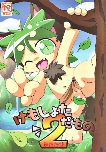 Kemoshota Damono 2 cover