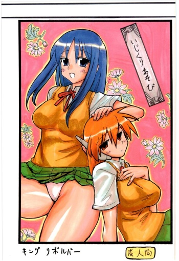 Ijikuri Asobi cover