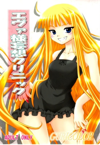 GURICOLOR Eva-sama Mousou Clinic - A delusion medical office of Eve cover
