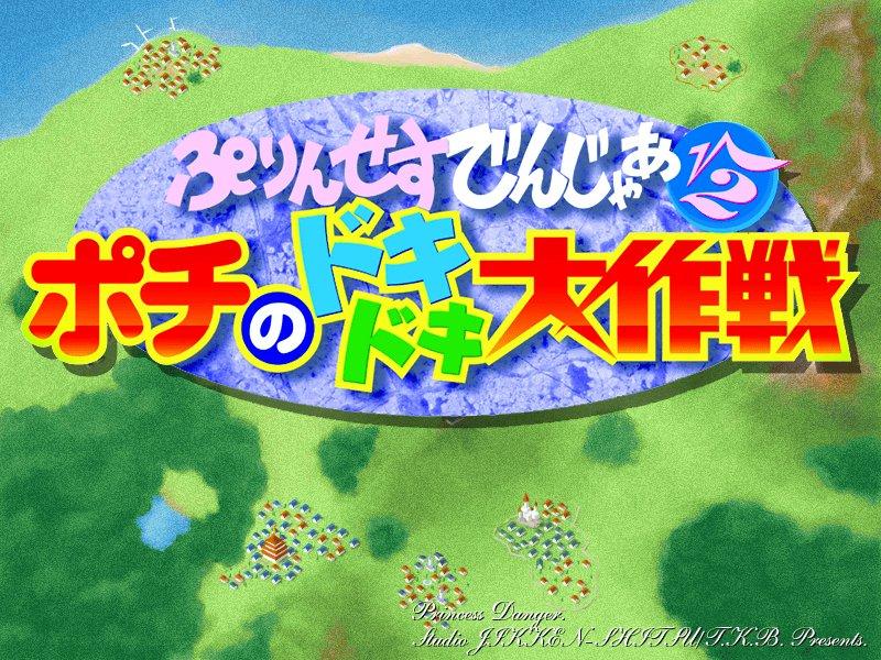 Princess Danger &radic;2 ～ Pochi no Doki Doki Daisakusen ～ page 1 full