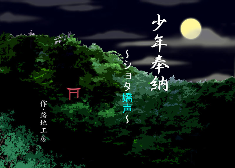 Shounen Hounou ~Shota Kyousei~ page 3 full