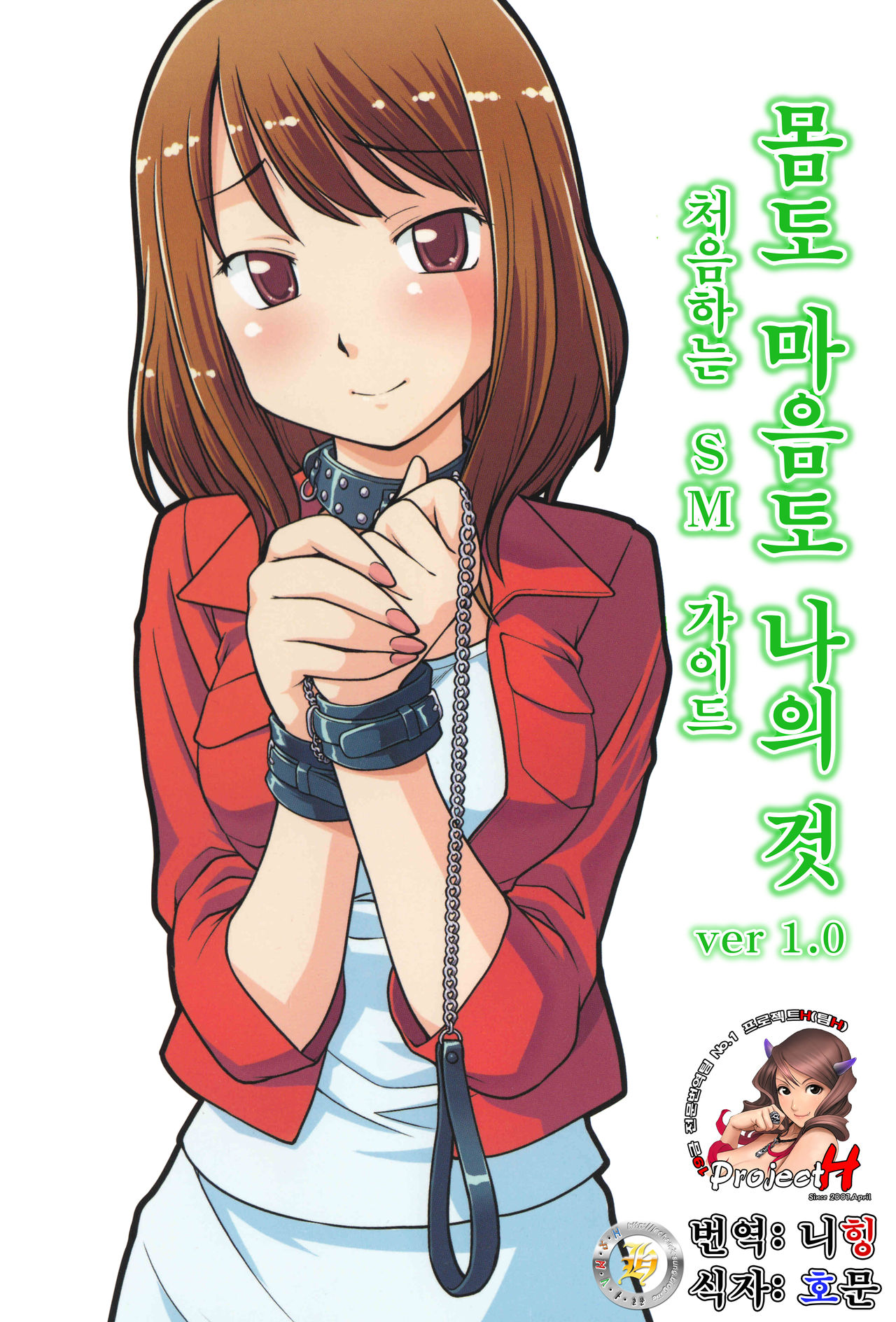 Karada mo Kokoro mo Boku no Mono ~Hajimete no SM Guide~ page 1 full