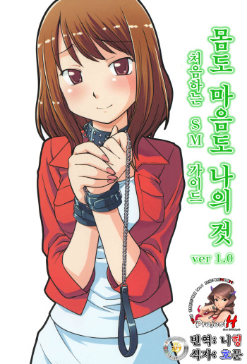 Karada mo Kokoro mo Boku no Mono ~Hajimete no SM Guide~ cover