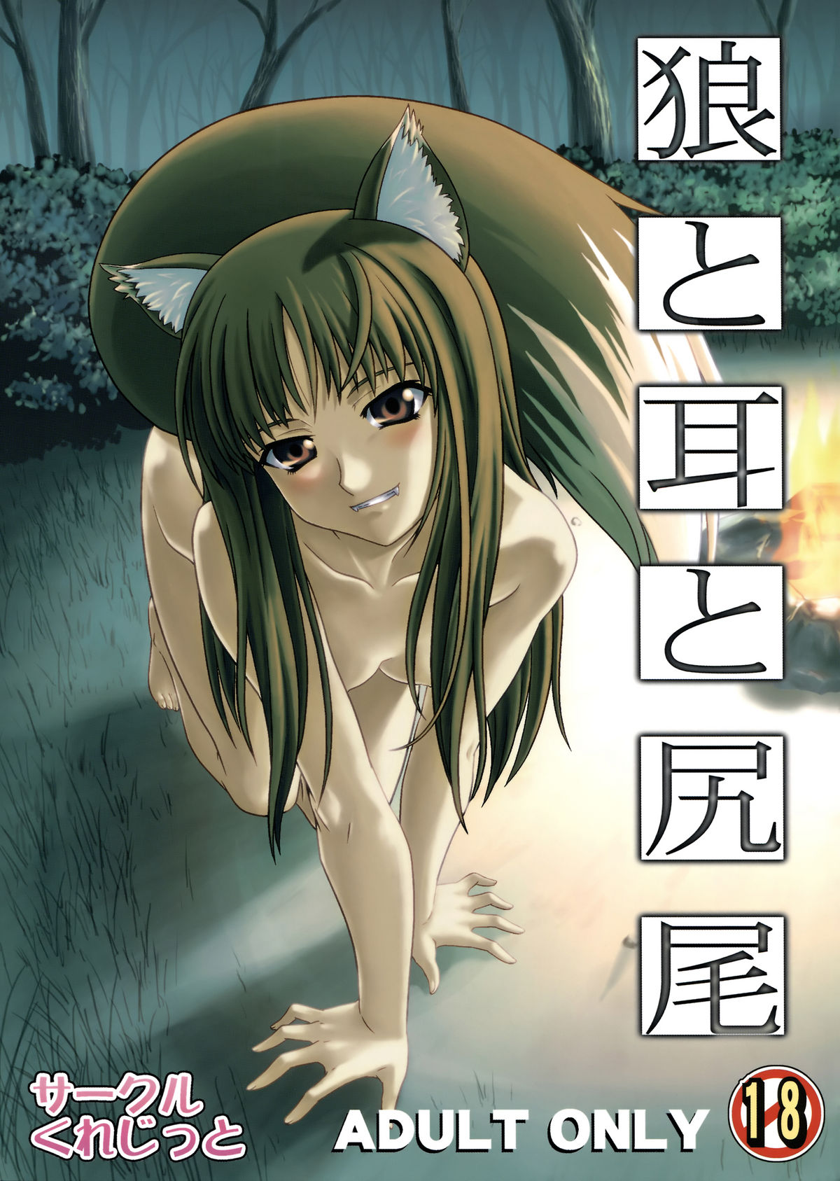 Ookami to Mimi to Shippo page 1 full