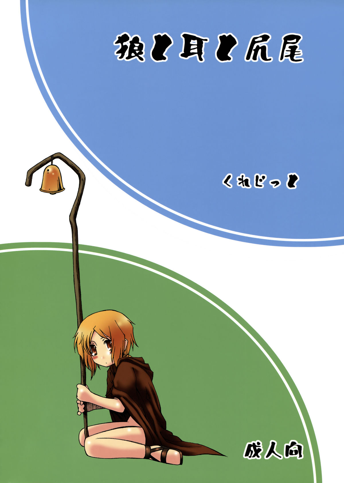 Ookami to Mimi to Shippo page 2 full