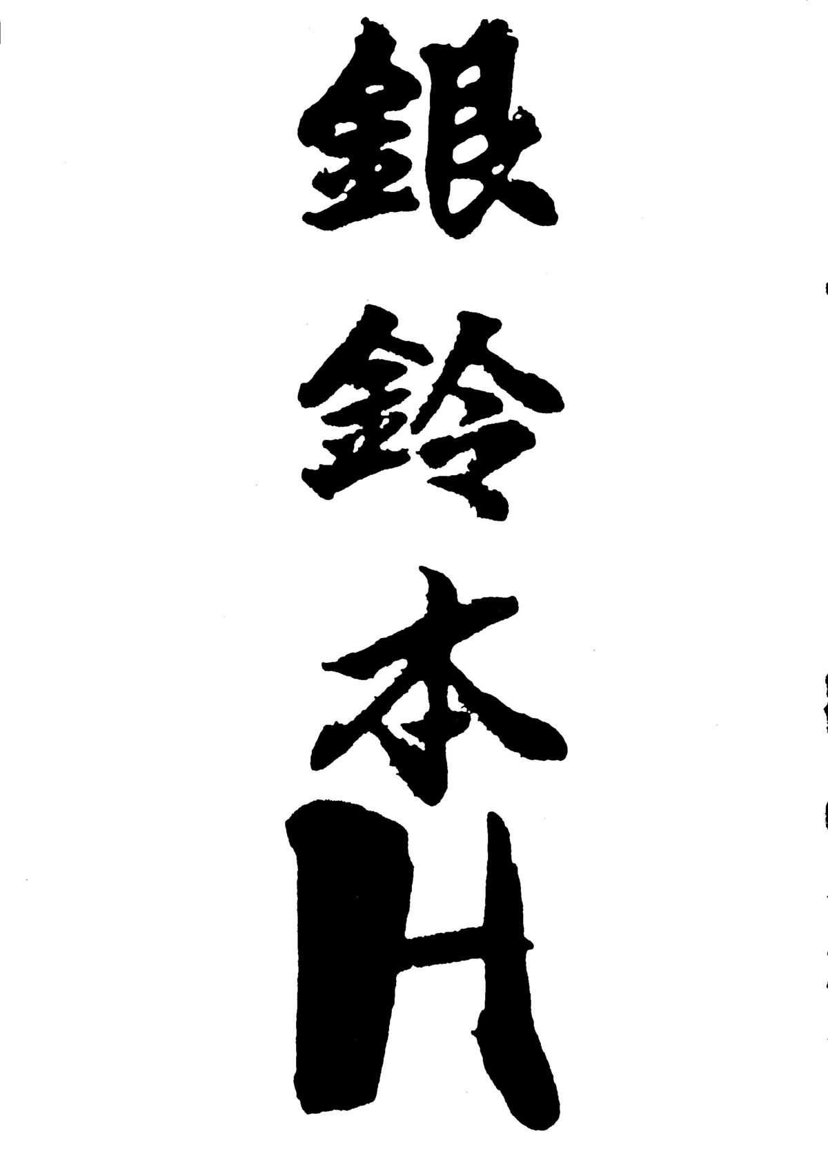 Ginrei Hon H page 2 full
