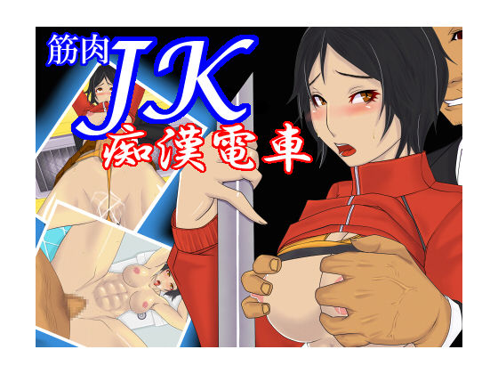 Kinniku JK Chikan Densha page 1 full