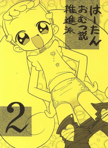 はーたんおむつ説推進派2 cover
