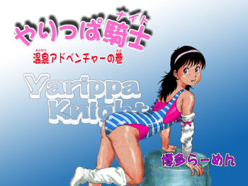 Yarippa-Knight — Onsen Adventure no Maki cover
