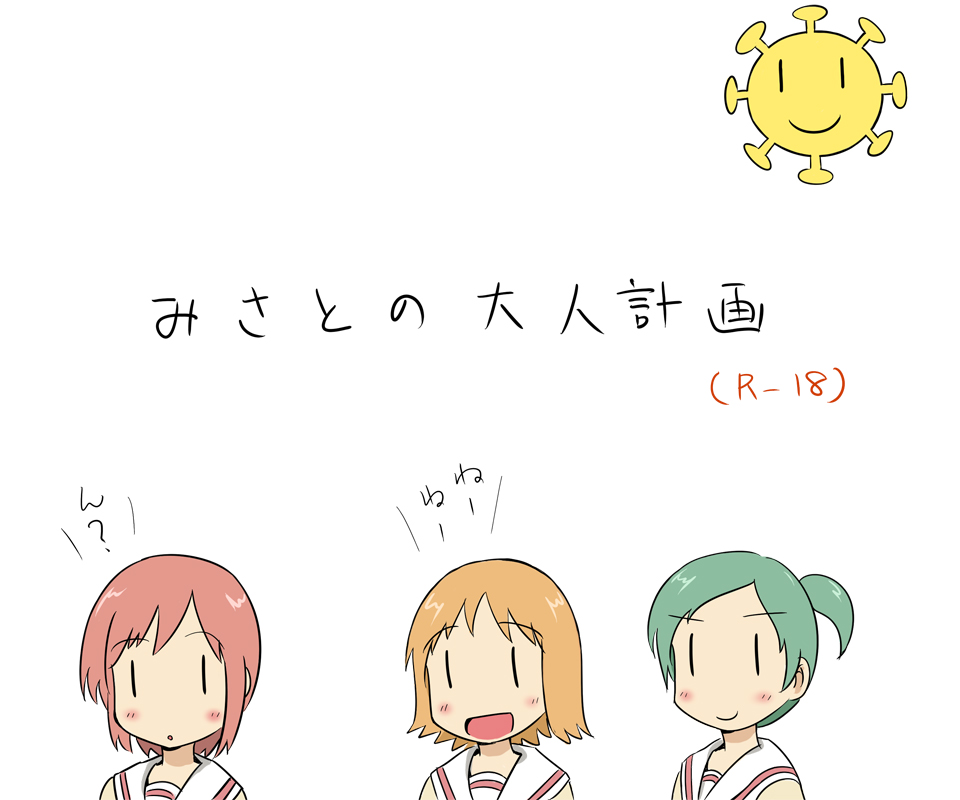 みさとの大人計画 page 1 full