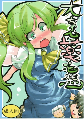 Dai-chan Yaku Mousou cover