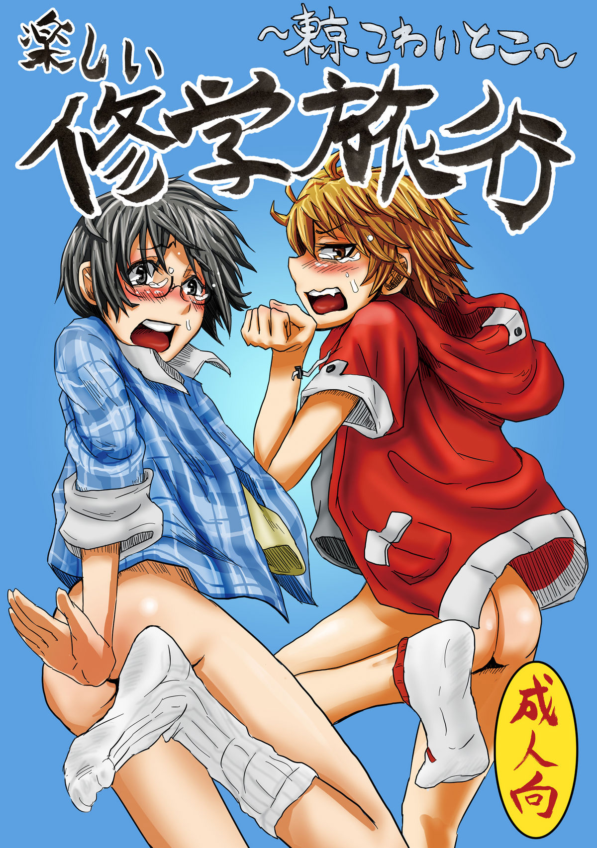 Tanoshii Shuugaku Ryokou ~ Tokyo Kowai Toko ~ page 1 full