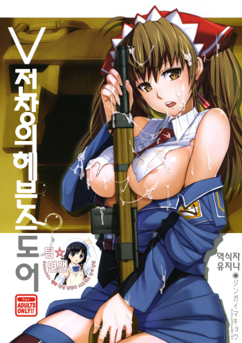 V Senjyou Heaven's Door | V전장의헤븐스도어 cover
