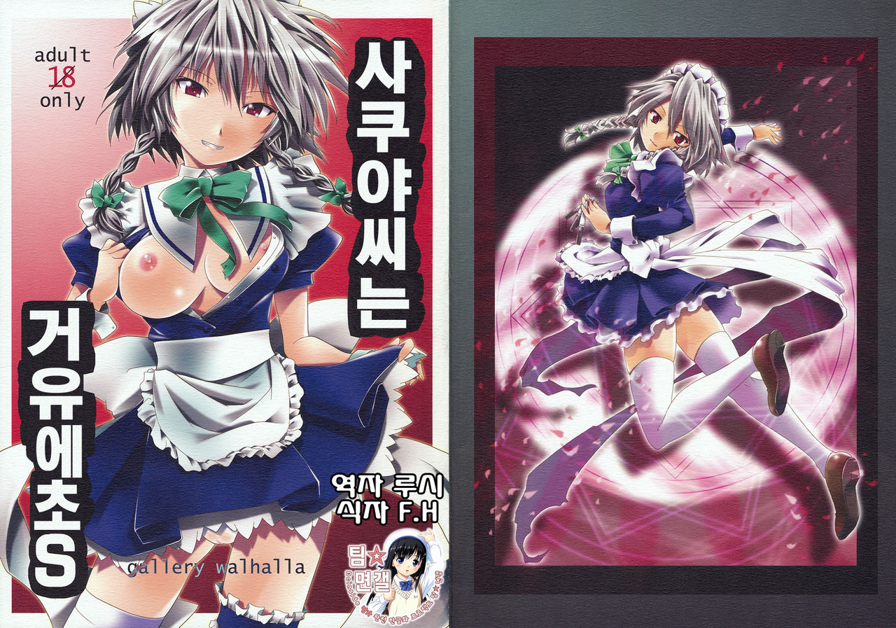 Sakuya-san wa Kyonyuu de Do S | 사쿠야씨는 거유에초S page 1 full