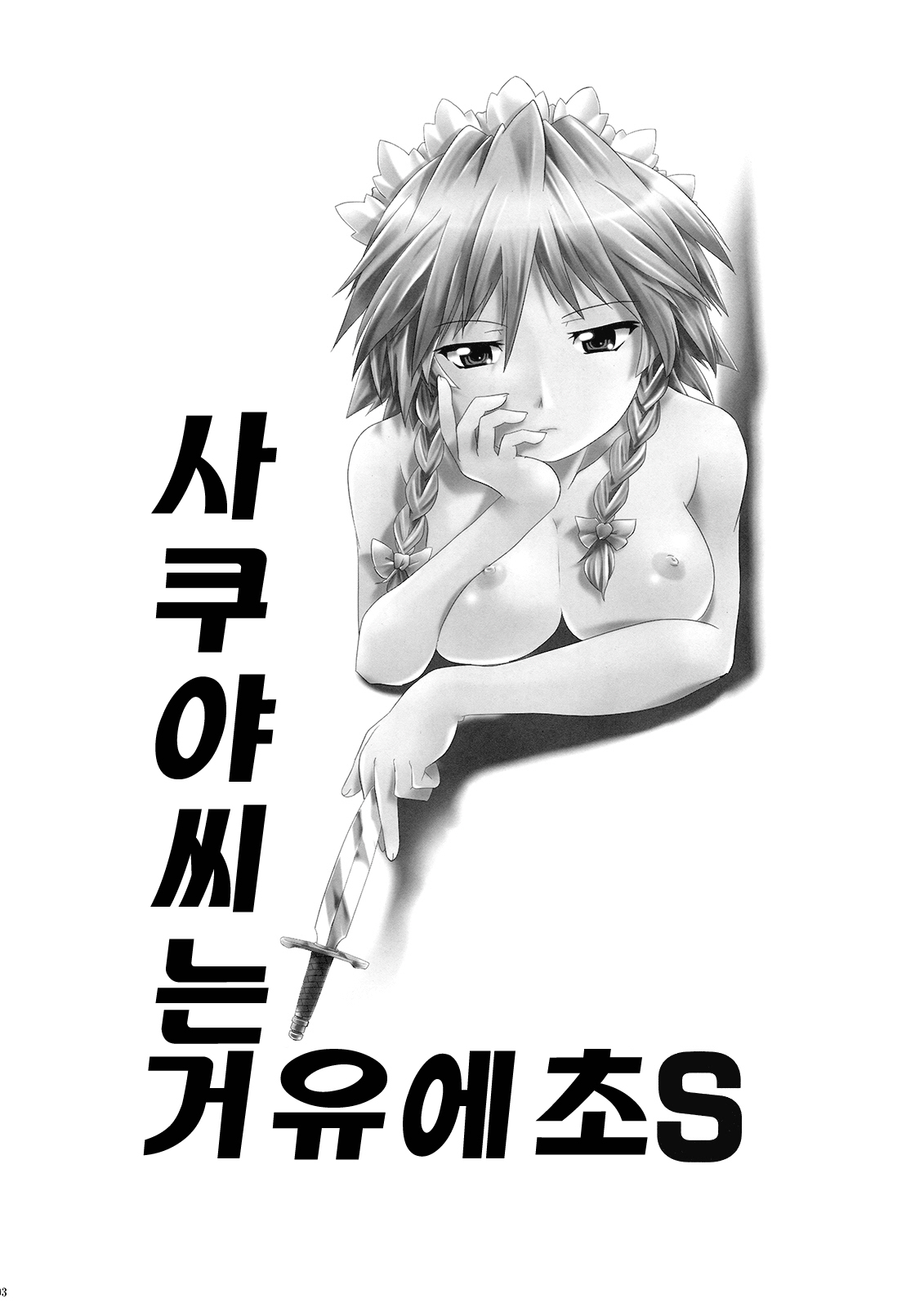 Sakuya-san wa Kyonyuu de Do S | 사쿠야씨는 거유에초S page 2 full