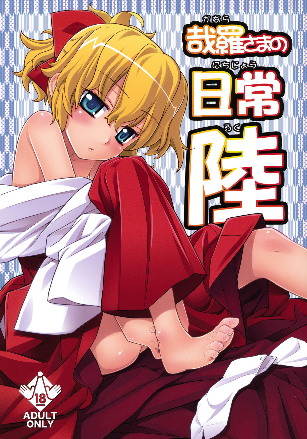 Kanara-sama no Nichijou Roku page 1 full