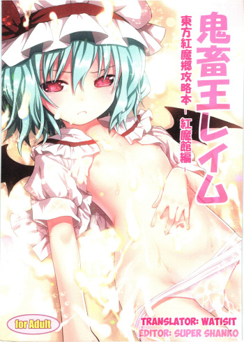 Kichiku Ou Reimu - Touhou Koumakyou Kouryakubon -Koumakan Hen- cover