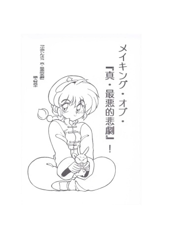 Making of "Shin Saiakuteki Higeki" cover