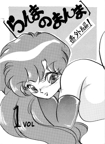 Ranma no Manma Bangaihen! cover