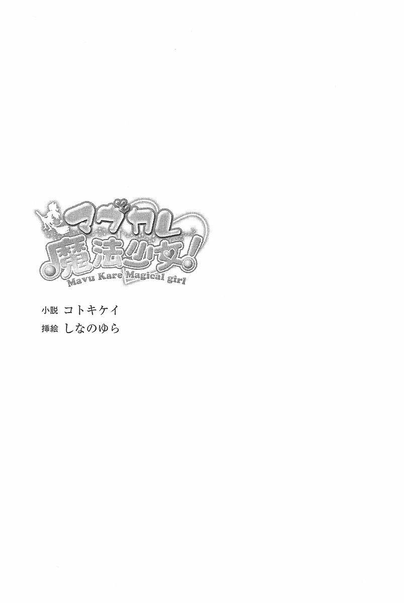 Mabu Kare Mahou Shoujo! page 4 full