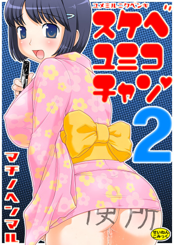 Sukebe Yumiko chan 2 cover