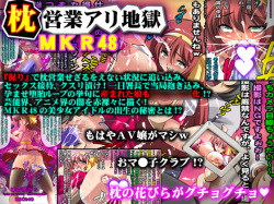 Makura Eigyouari Jigoku MKR48