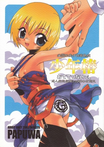 Shounen Tsubaki 5 - Otete Tsunaide. ~Rakuenteki Douji Hakudaku Gigoku~ cover