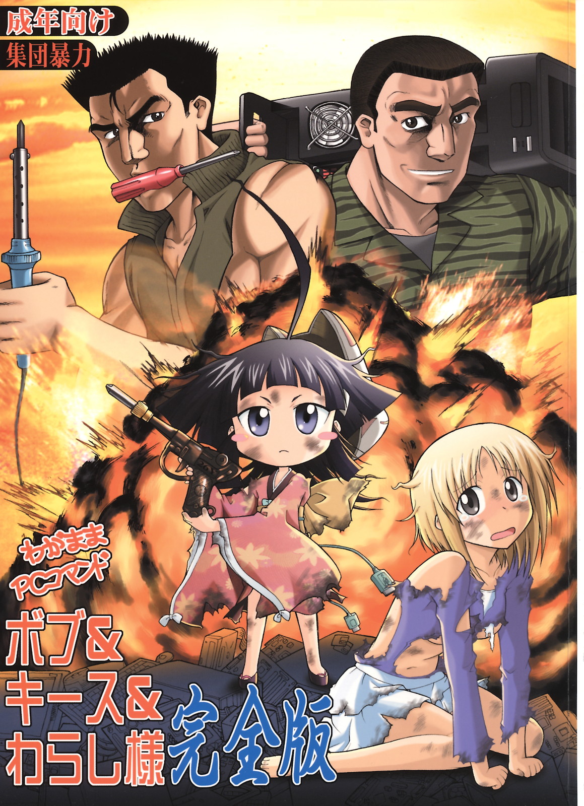 Wagamama PC Command Bob &amp; Keith &amp; Warashi-sama Kanzenban page 1 full