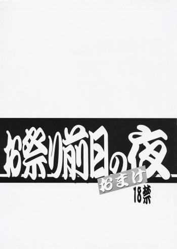 Omatsuri Zenjitsu no Yoru Omake Ban cover