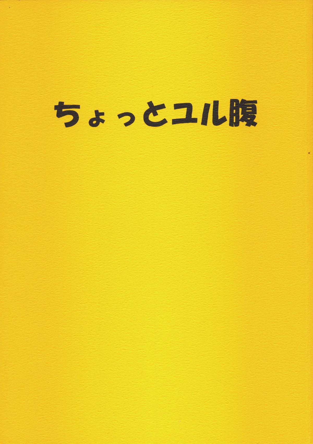 Chotto Yurubara page 1 full