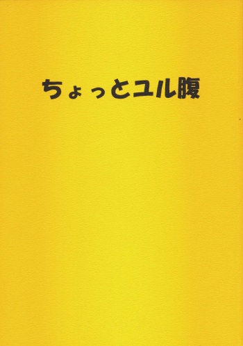 Chotto Yurubara cover