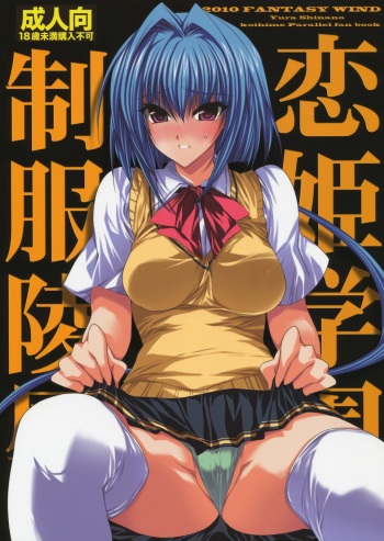 Koihime Gakuen Seifuku Ryoujoku cover