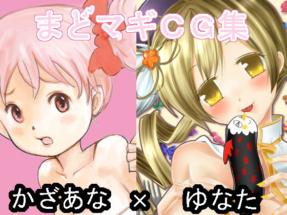 MadoMagi 18-kin CG-shuu - Kazaana &times; Yunata page 1 full