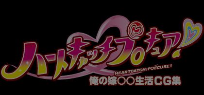 HeartCatch PreCure ~Ore no Yome ○○ Seikatsu CG Shuu~ page 3 full