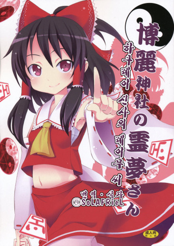 Haku Urara Jinja no Reimu-san cover
