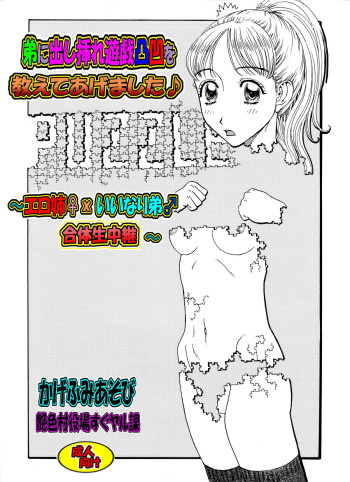 弟に出し挿れ遊戯凸凹を教えてあげました♪ ～エロ姉♀xいいなり弟♂合体生中継～ cover